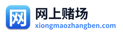 网上赌场
